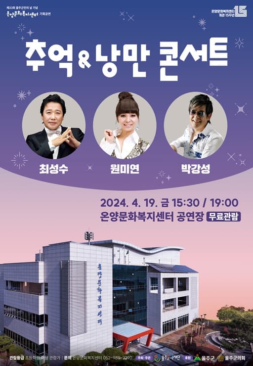 온양문화복지센터 개관 15주년 기념, 추억 & 낭만 콘서트
