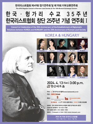 한국 & 헝가리 수교 35주년, 한국리스트협회 창단 25주년 기념연주회 Ⅰ