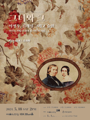 그녀와 그: 이명주, 김세일 그리고 슈만
