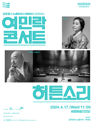 김주홍과 노름마치 & 박애리와 함께하는 여민락콘서트: 허튼소리 [세종] (4월)
