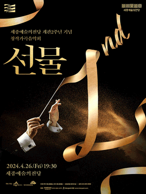 창작가곡음악회: 선물 [세종]