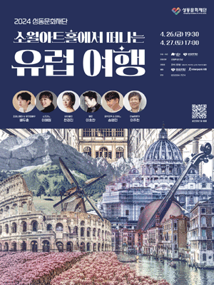 소월아트홀에서 떠나는 유럽 여행