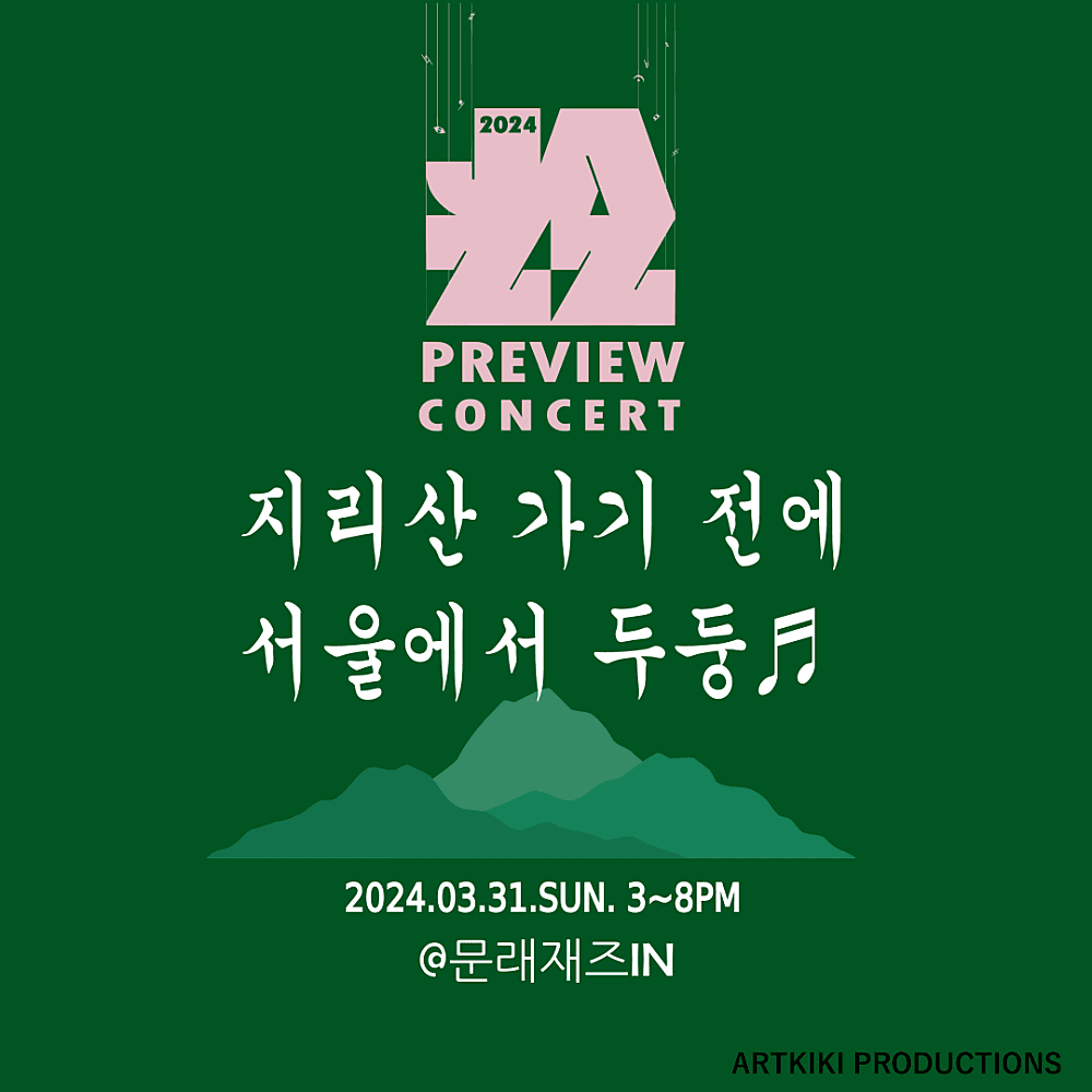 재즈 프리뷰 콘서트, 지리산 가기 전에 서울에서 두둥