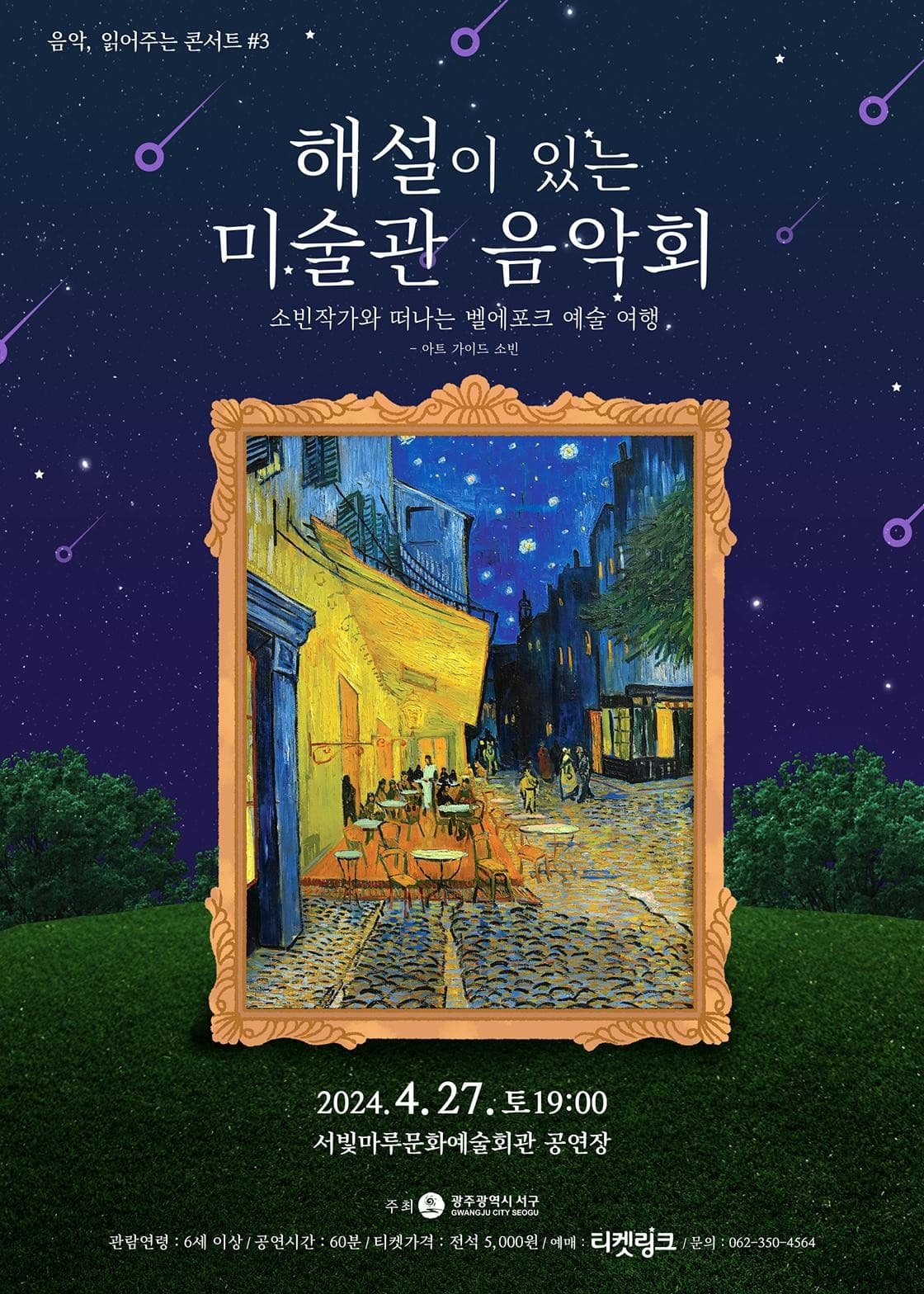 서빛마루문예회관 음악: 읽어주는 콘서트 #3, 해설이 있는 미술관 음악회