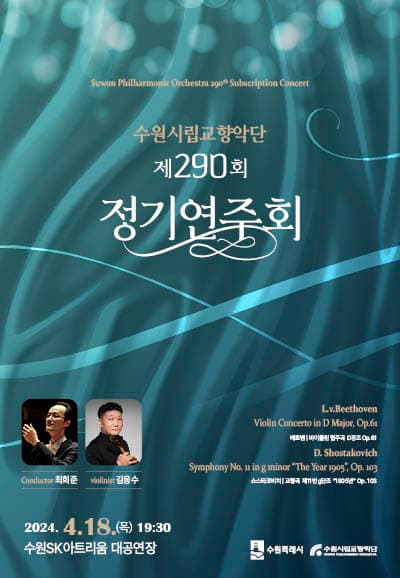 제290회 수원시립교향악단 정기연주회