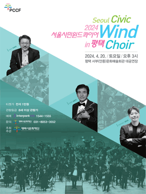 서울시민윈드콰이어 [평택]