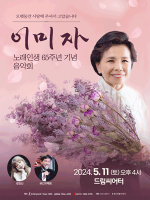 이미자 노래인생 65주년 기념 음악회 [부산]