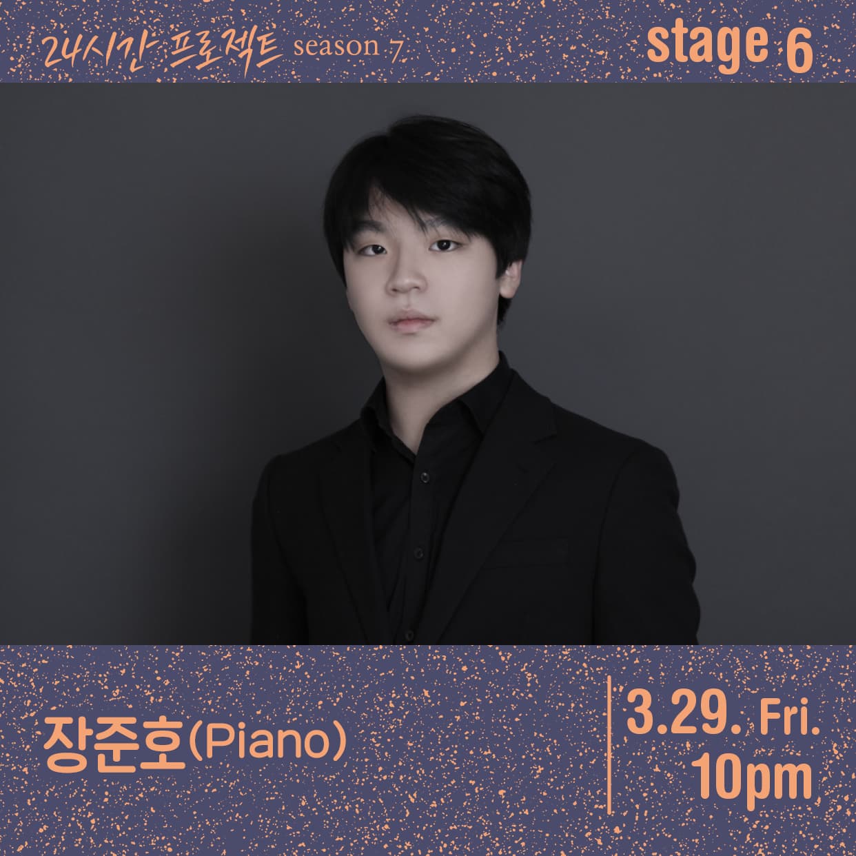 24시간 프로젝트 시즌7: 장준호