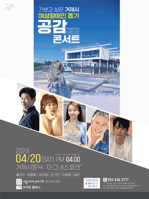 거제시 여성장애인돕기 공감 콘서트