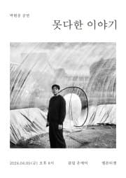 박현중 콘서트, 못다한 이야기