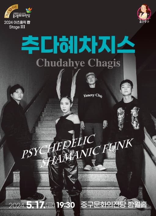 아츠홀릭 판 Stage Ⅲ: 추다혜차지스: Psychedelic Shamanic Funk
