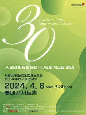 서울내셔널심포니오케스트라 창단 30주년 기념 콘서트