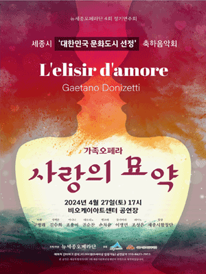 제4회 뉴세종오페라단 정기연주회: 사랑의 묘약