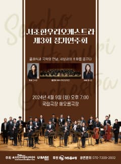 제3회 서초한우리오케스트라 정기연주회