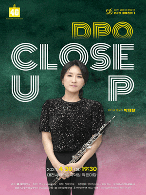 대전시립교향악단, DPO 클로즈업 1: 오보에 박지현