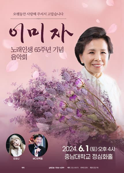 이미자 노래인생 65주년 기념 음악회 [대전]
