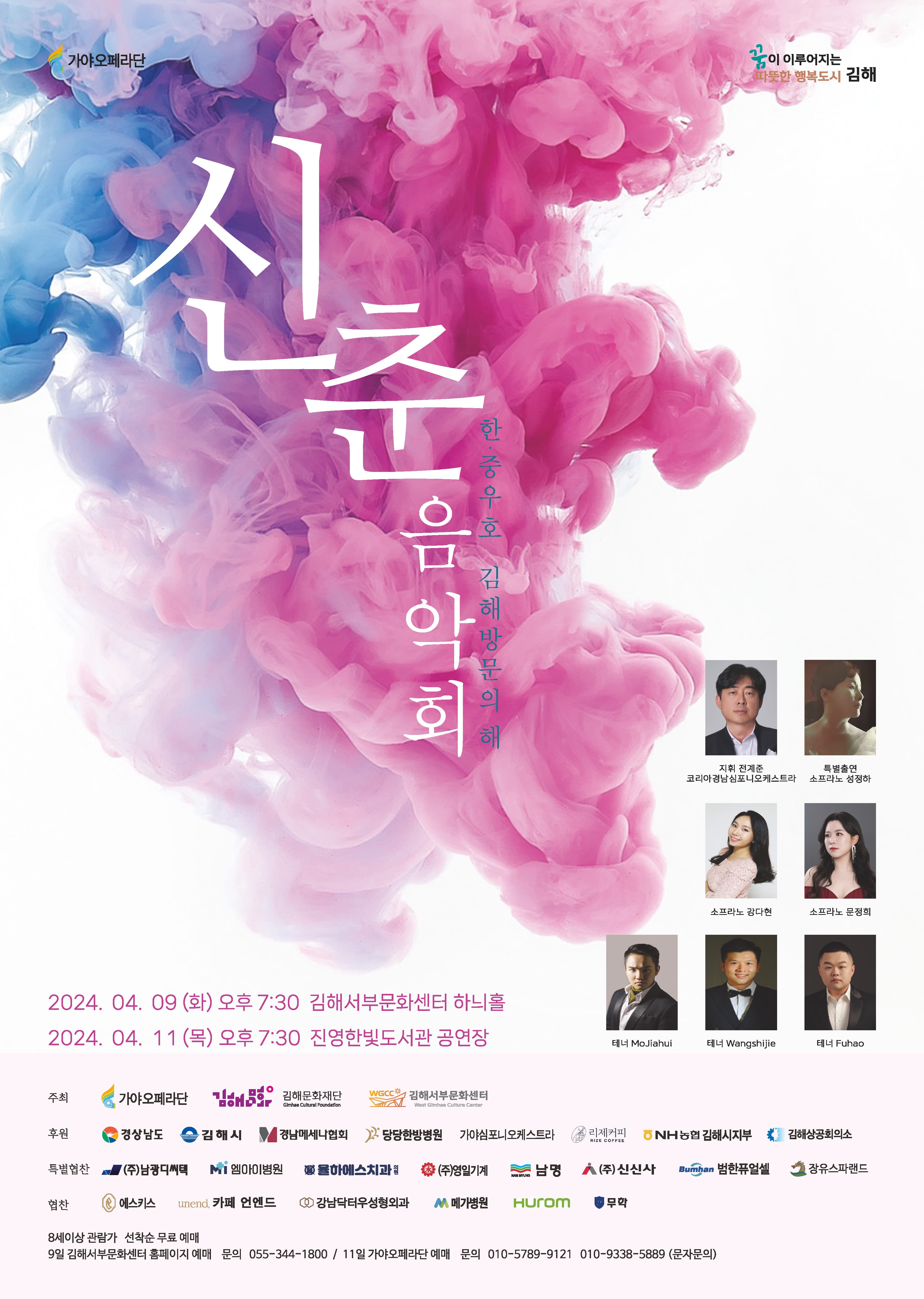 신춘음악회, 2 Sop. & 3 Ten.