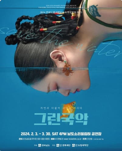 제877회 전남도립국악단 토요가무악희 시즌1, 그린국악