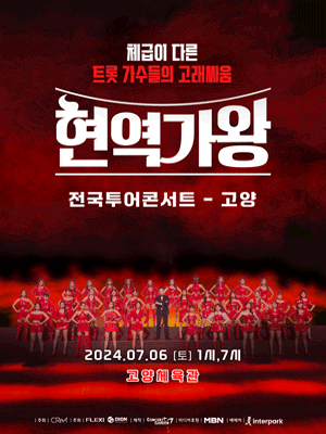현역가왕 전국투어 콘서트 [고양]
