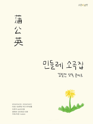 김필선 단독 콘서트: 민들레 소곡집 [부산]