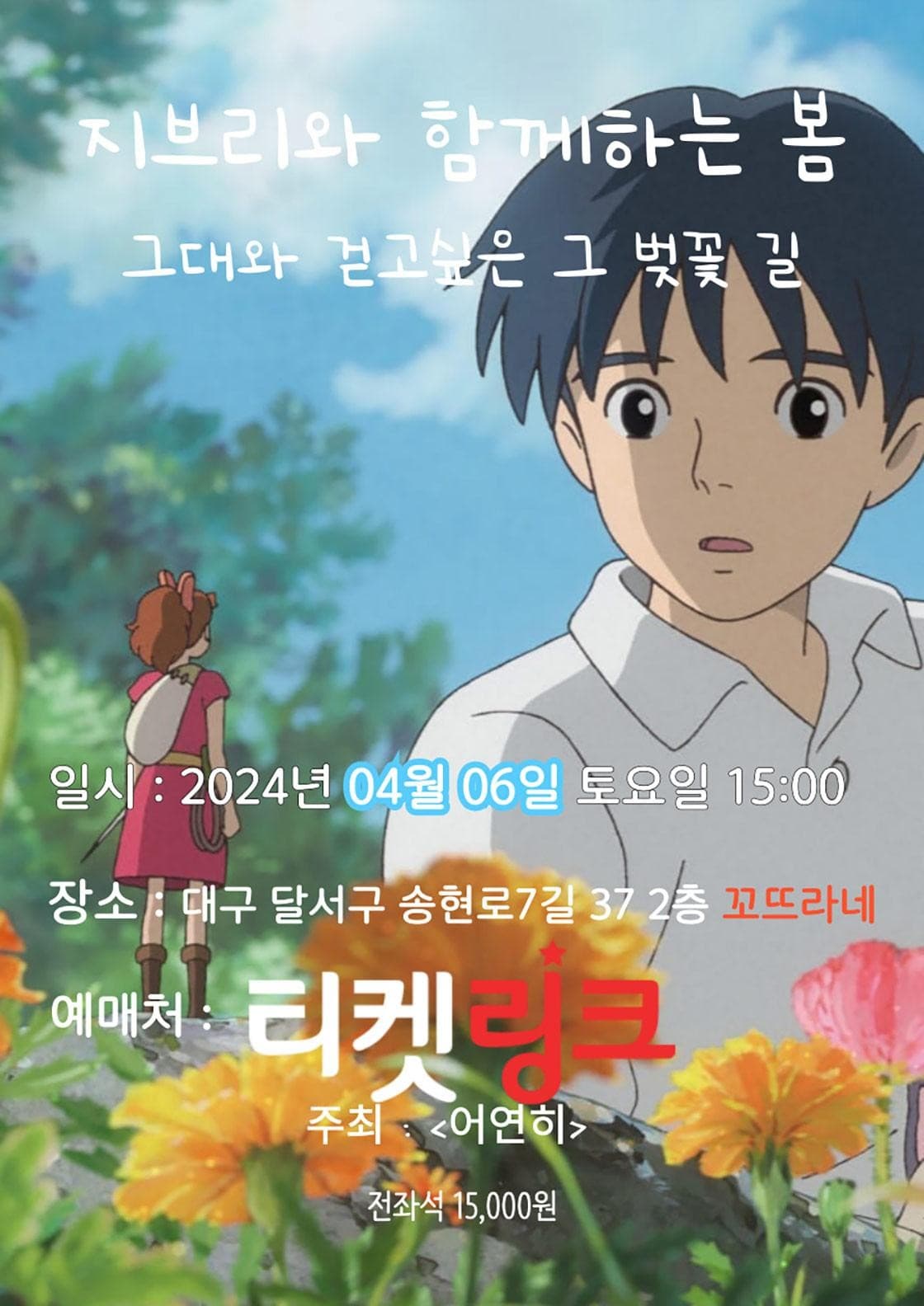 지브리를 품은 클래식, 그대와 걷고싶은 그 벚꽃 길 [대구]