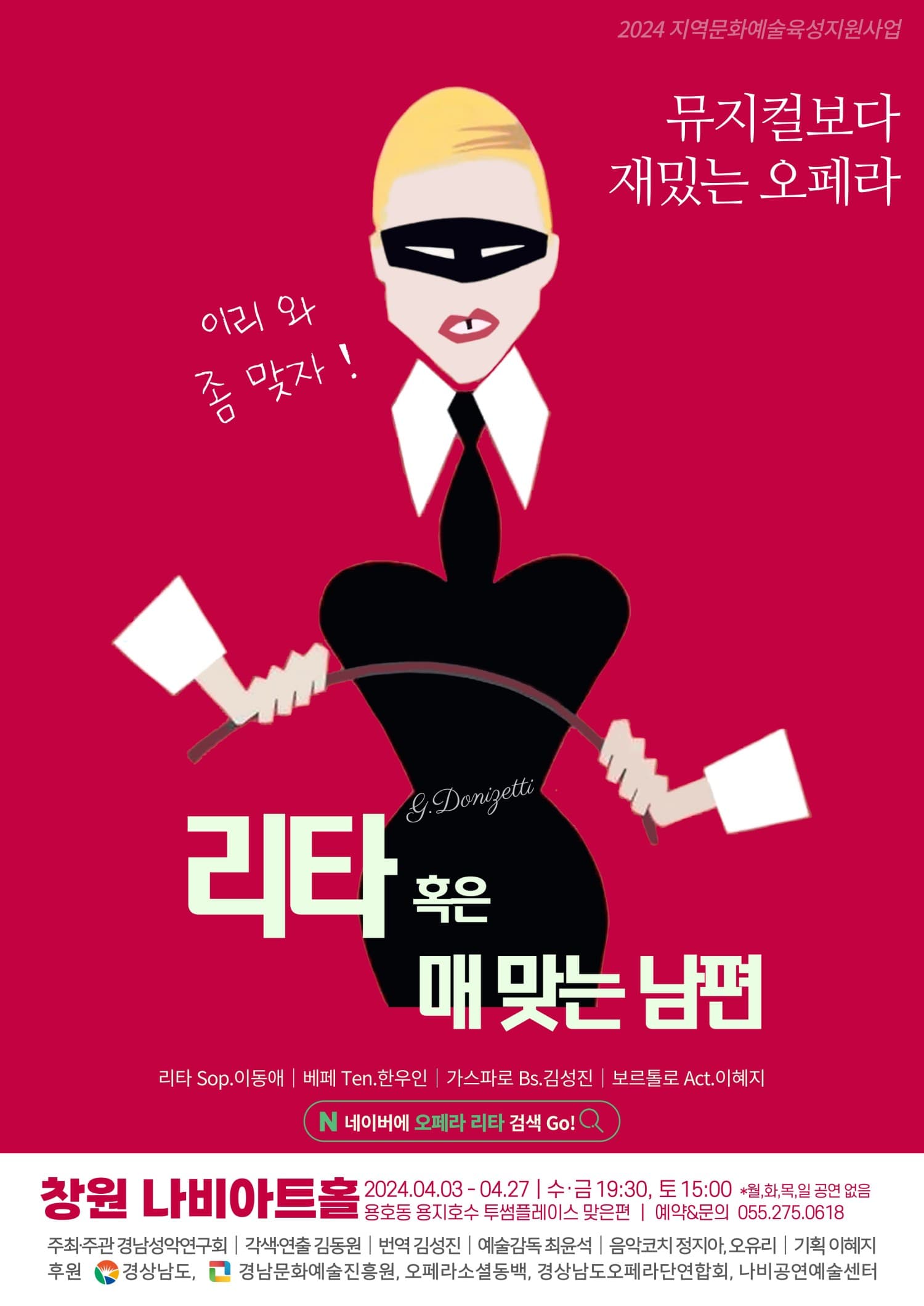 리타 혹은 매 맞는 남편 [창원]