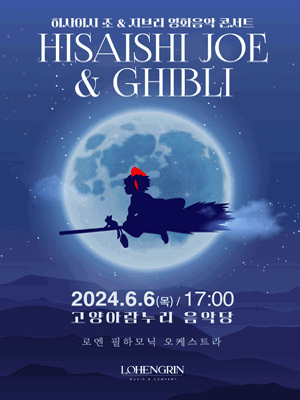 히사이시조 & 지브리 영화음악 심포니 콘서트 with 오케스트라 [고양]