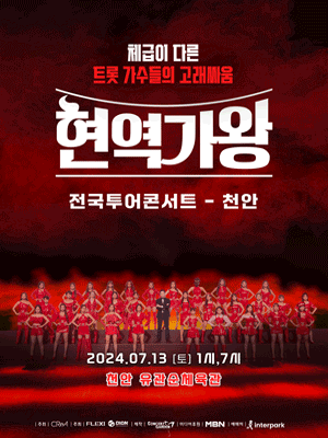 현역가왕 전국투어 콘서트 [천안]