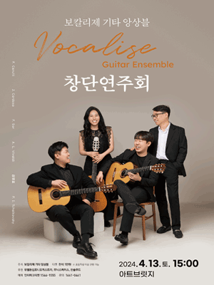 보칼리제 기타 앙상블 창단연주회 [대전]