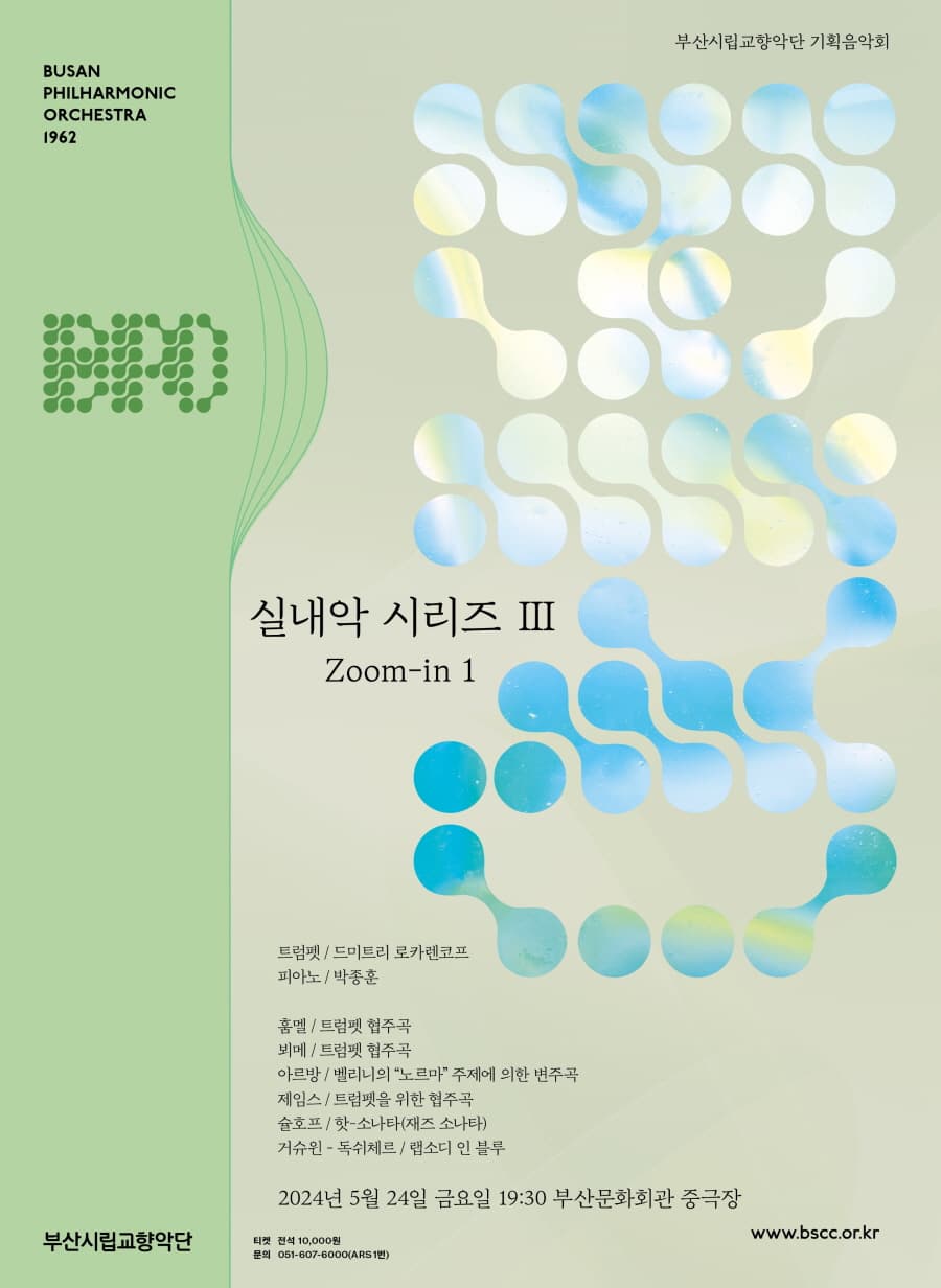 부산시립교향악단 기획음악회, 실내악 시리즈 Ⅲ. Zoom-in 1