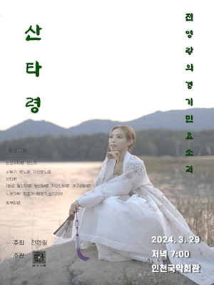 전영랑의 경기민요소리, 산타령 [인천]