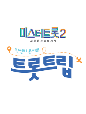 미스터트롯2 진선미 콘서트: 트롯트립 [부산]