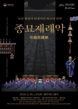 종묘제례악 [제주]