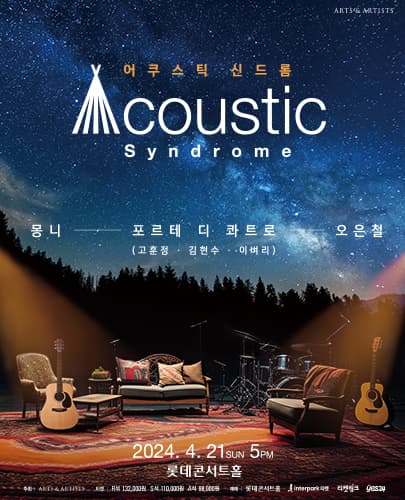 어쿠스틱 신드롬: 몽니, 포르테 디 콰트로, 오은철