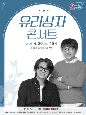 유리상자 콘서트 [계룡]