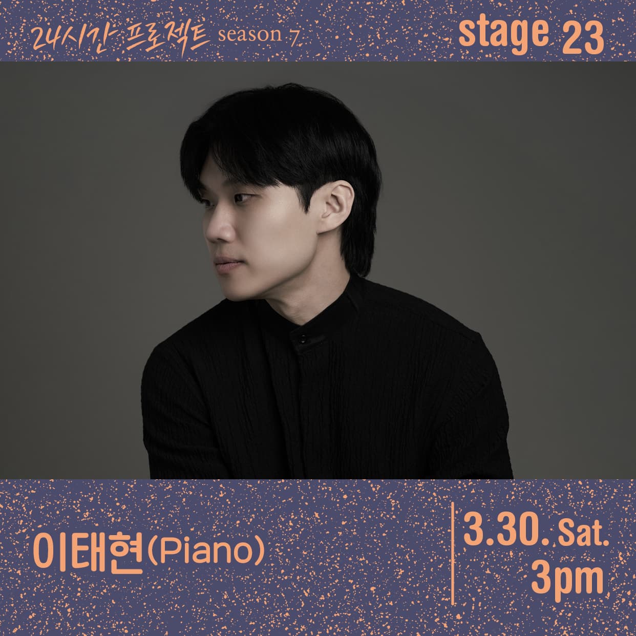 24시간 프로젝트 시즌7 : 이태현