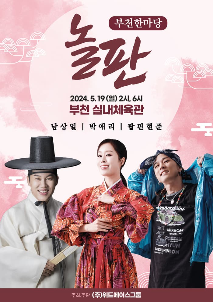 놀판: 부천한마당