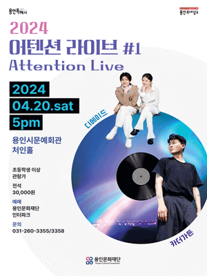 어텐션 라이브 #1 [용인]