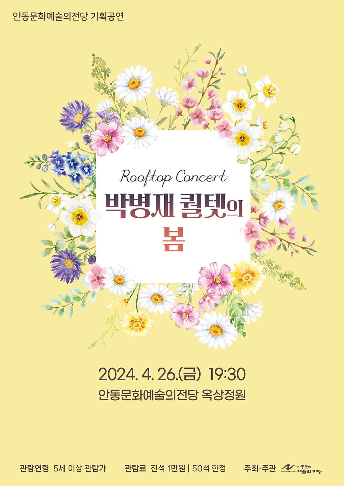 루프탑 콘서트, 박병재 퀄텟의 봄 [안동]