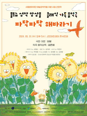 몰토뉴 성악 앙상블, 파닥파닥 해바라기
