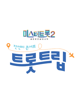 미스터트롯2 진선미 콘서트: 트롯트립 [고양]