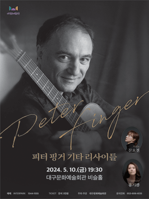 피터 핑거 기타 리사이틀 [대구]