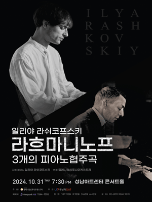 일리야 라쉬코프스키, 라흐마니노프 3개의 피아노협주곡 [성남]