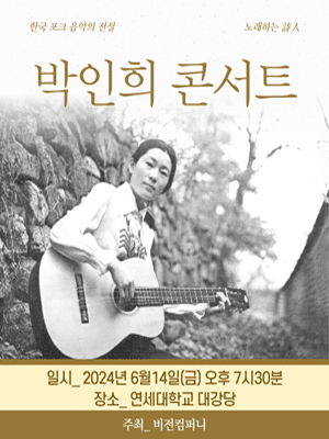 박인희 콘서트