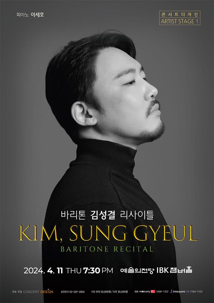 바리톤 김성결 리사이틀