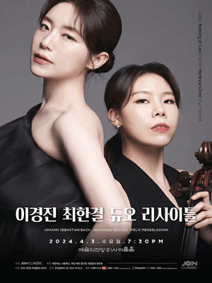 첼리스트 이경진 피아니스트 최한결 듀오 리사이틀
