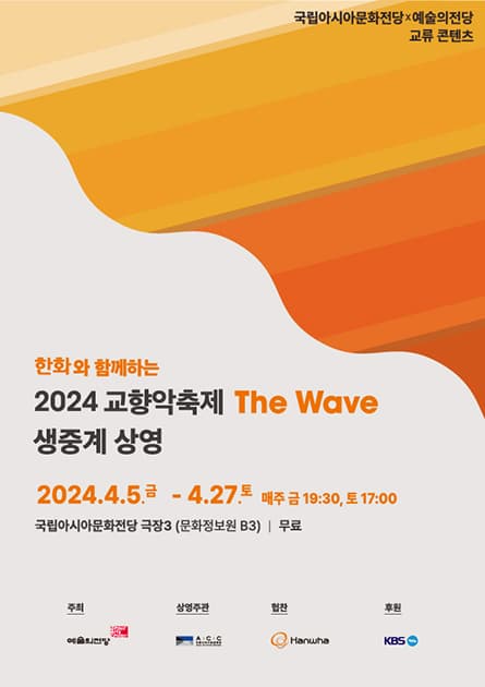 한화와 함께하는 교향악축제, The Wave, 국립심포니오케스트라 (04.12) (영상화)