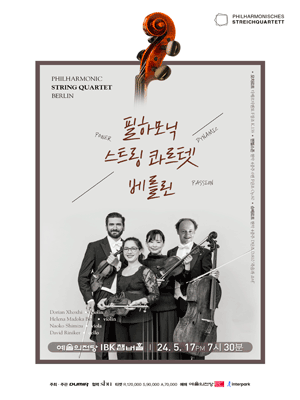 베를린필하모닉 스트링콰르텟 내한공연