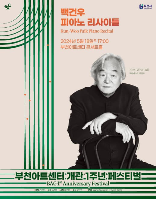 부천아트센터 개관 1주년 페스티벌, 백건우 피아노 리사이틀