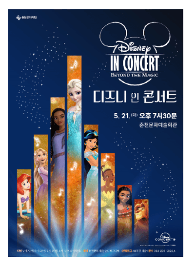 디즈니 인 콘서트 [춘천]